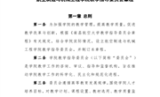 航空制造与机械工程学院教学指导委员会章程